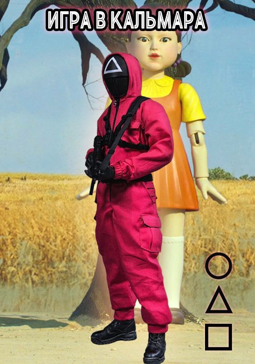 Аниматор Игра в кальмара