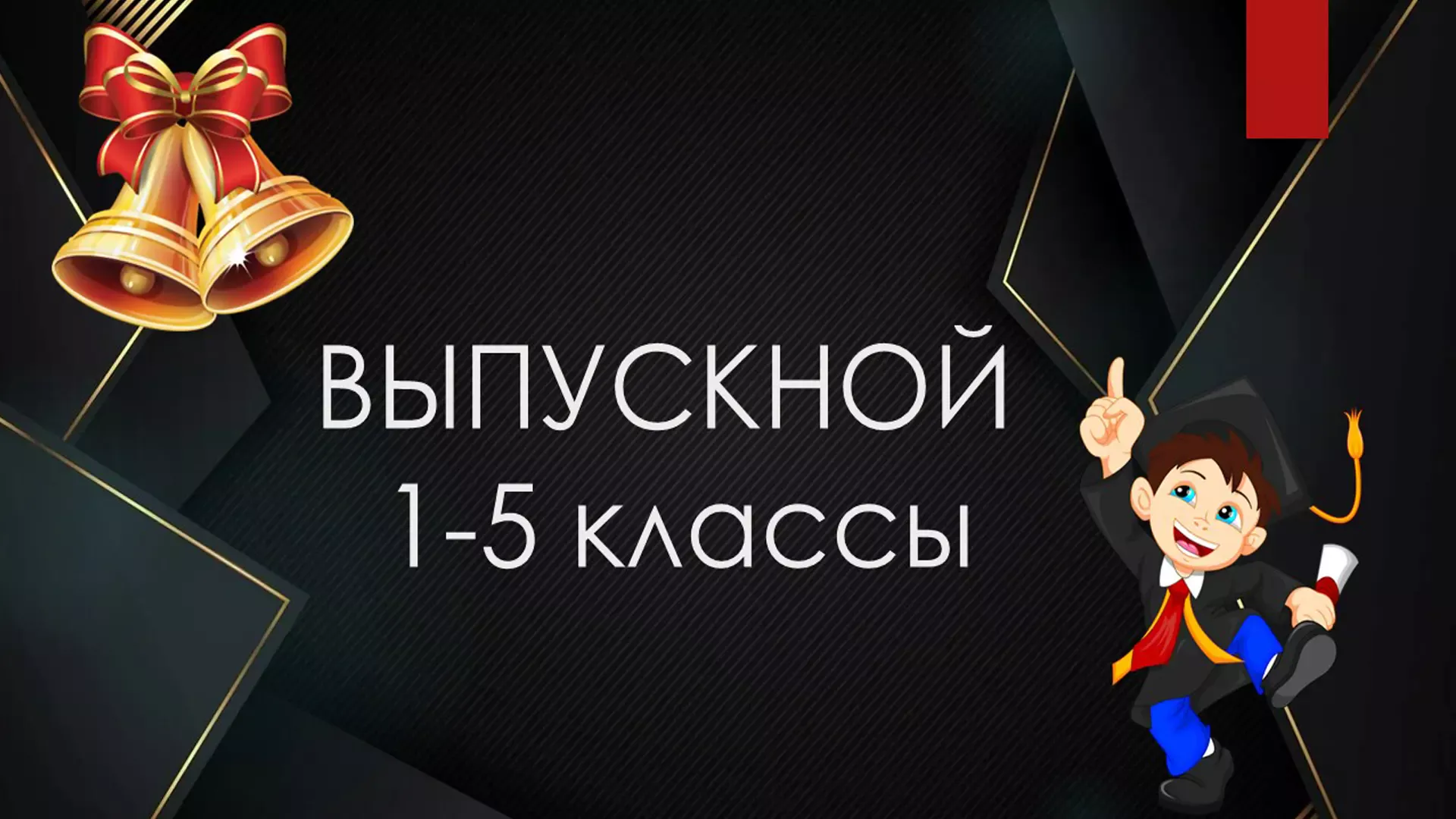 Аниматор на выпускной начальных классов в Казани с детьми